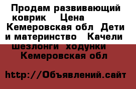 Продам развивающий коврик. › Цена ­ 1 500 - Кемеровская обл. Дети и материнство » Качели, шезлонги, ходунки   . Кемеровская обл.